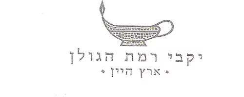 יקבי רמת הגולן